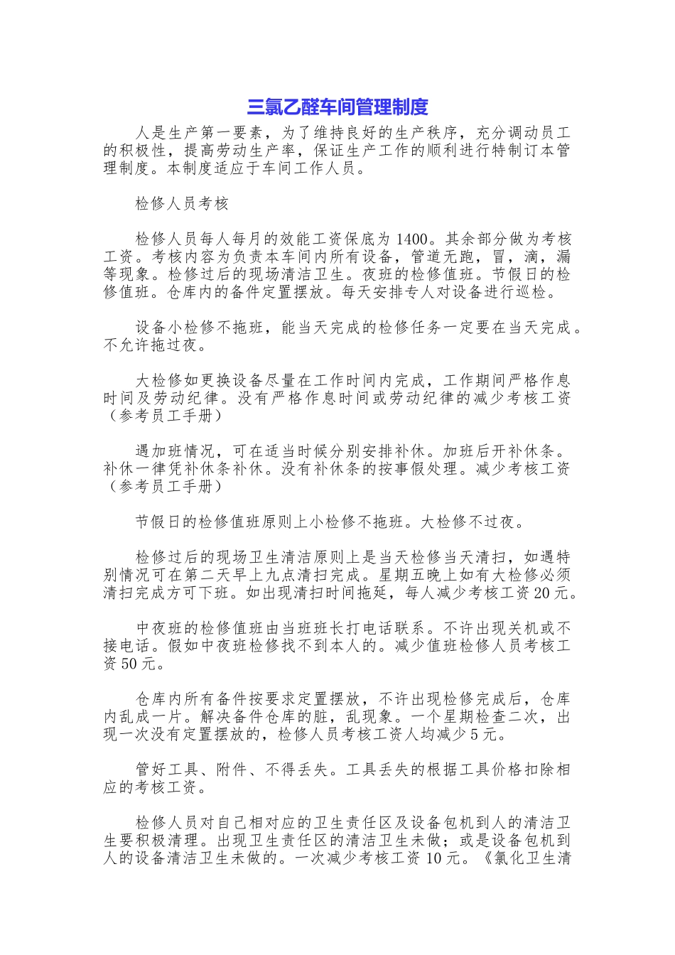 三氯乙醛车间管理制度_第1页