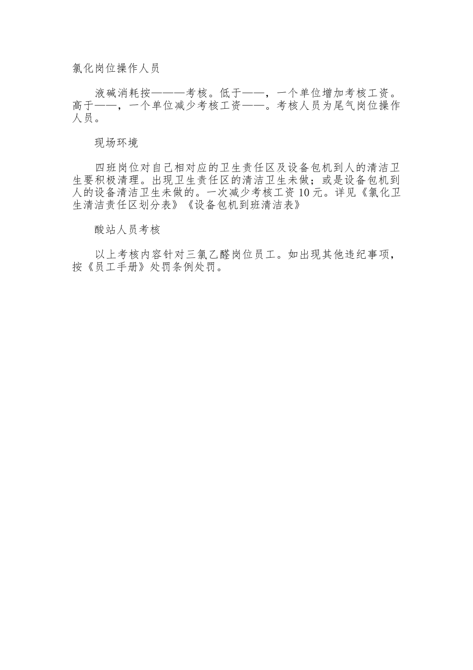 三氯乙醛车间管理制度_第3页