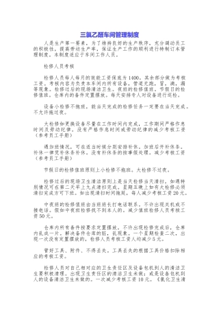 三氯乙醛车间管理制度