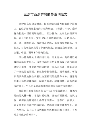 三沙市西沙群岛的导游词范文