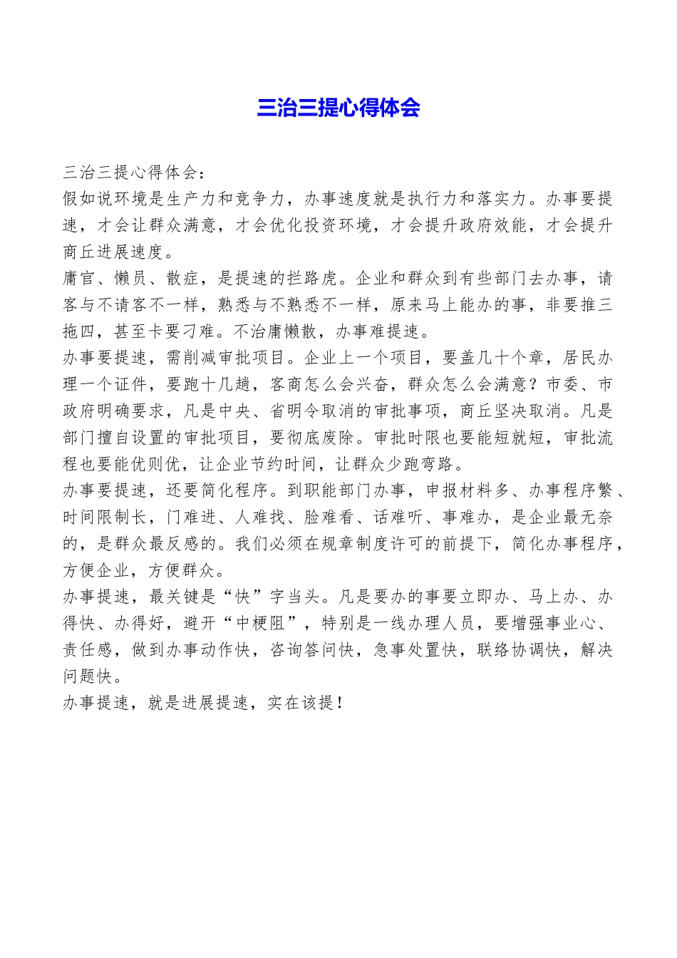 三治三提心得体会_第1页