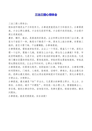 三治三提心得体会