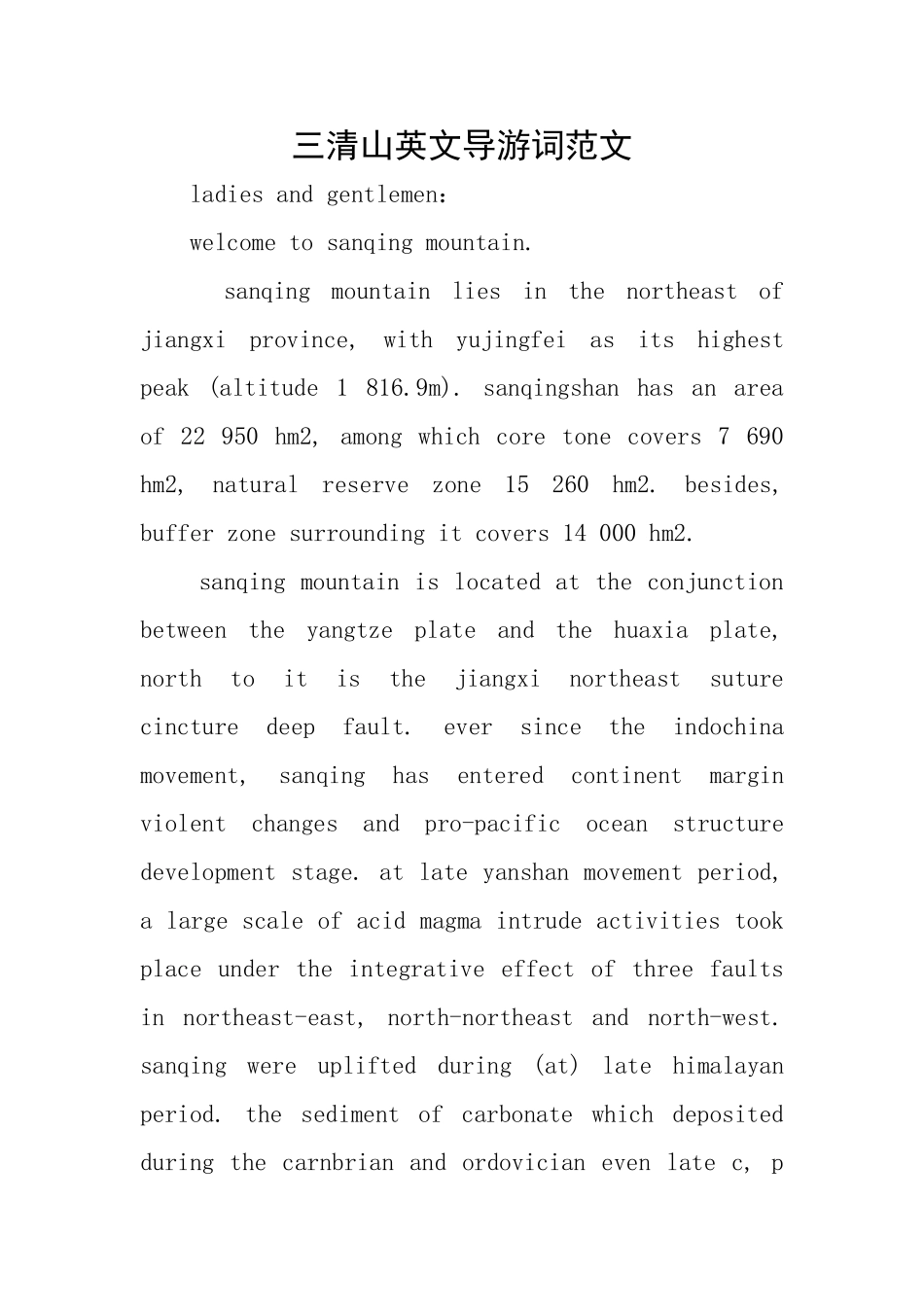 三清山英文导游词范文_第1页