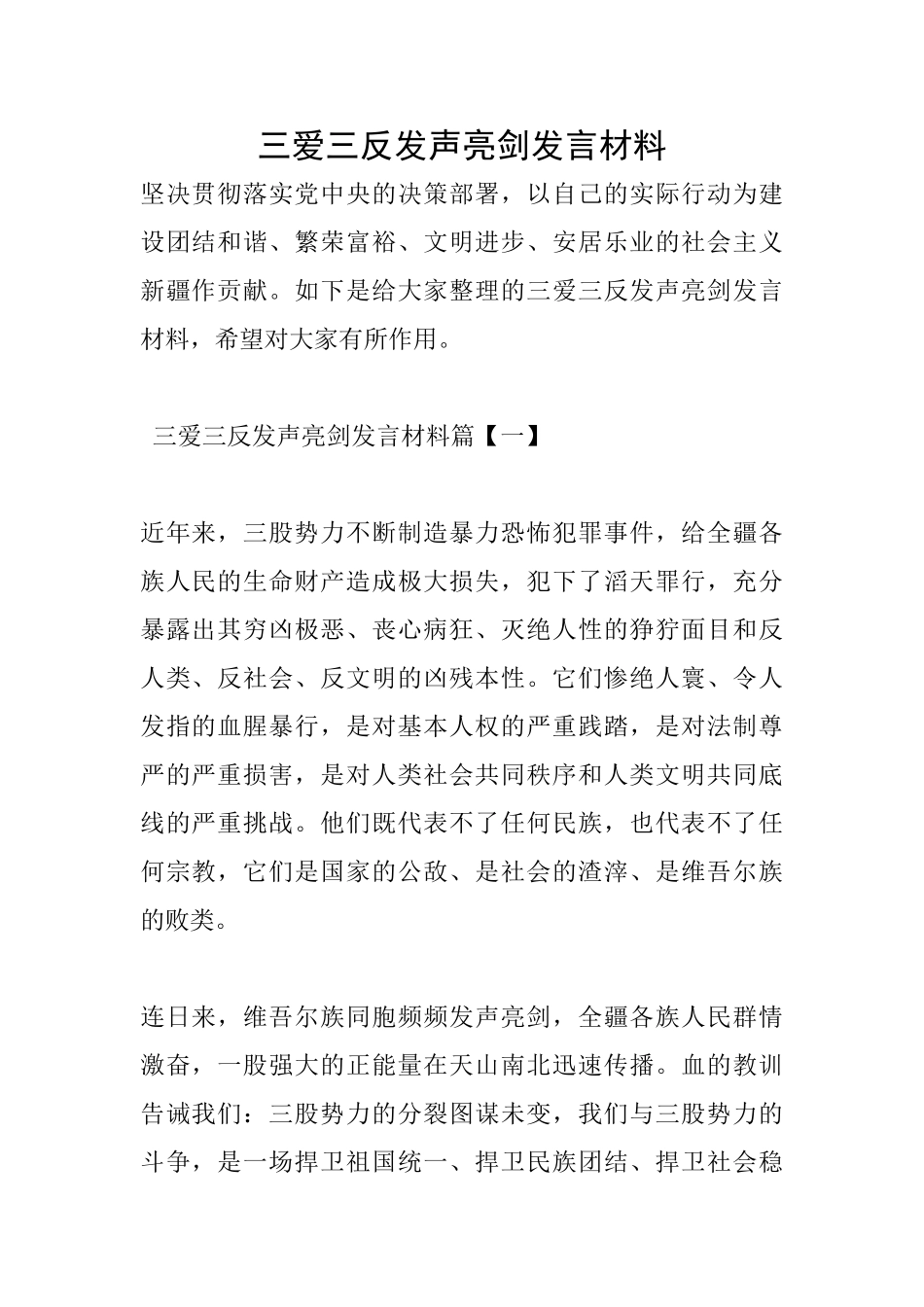 三爱三反发声亮剑发言材料_第1页