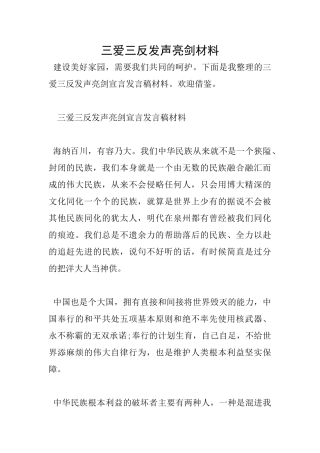 三爱三反发声亮剑材料
