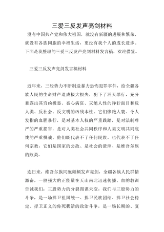 三爱三反发声亮剑材料0