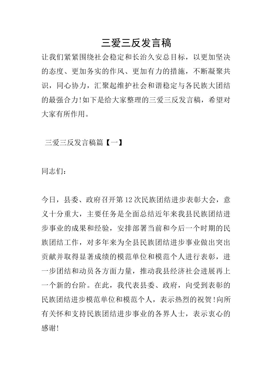 三爱三反发言稿_第1页