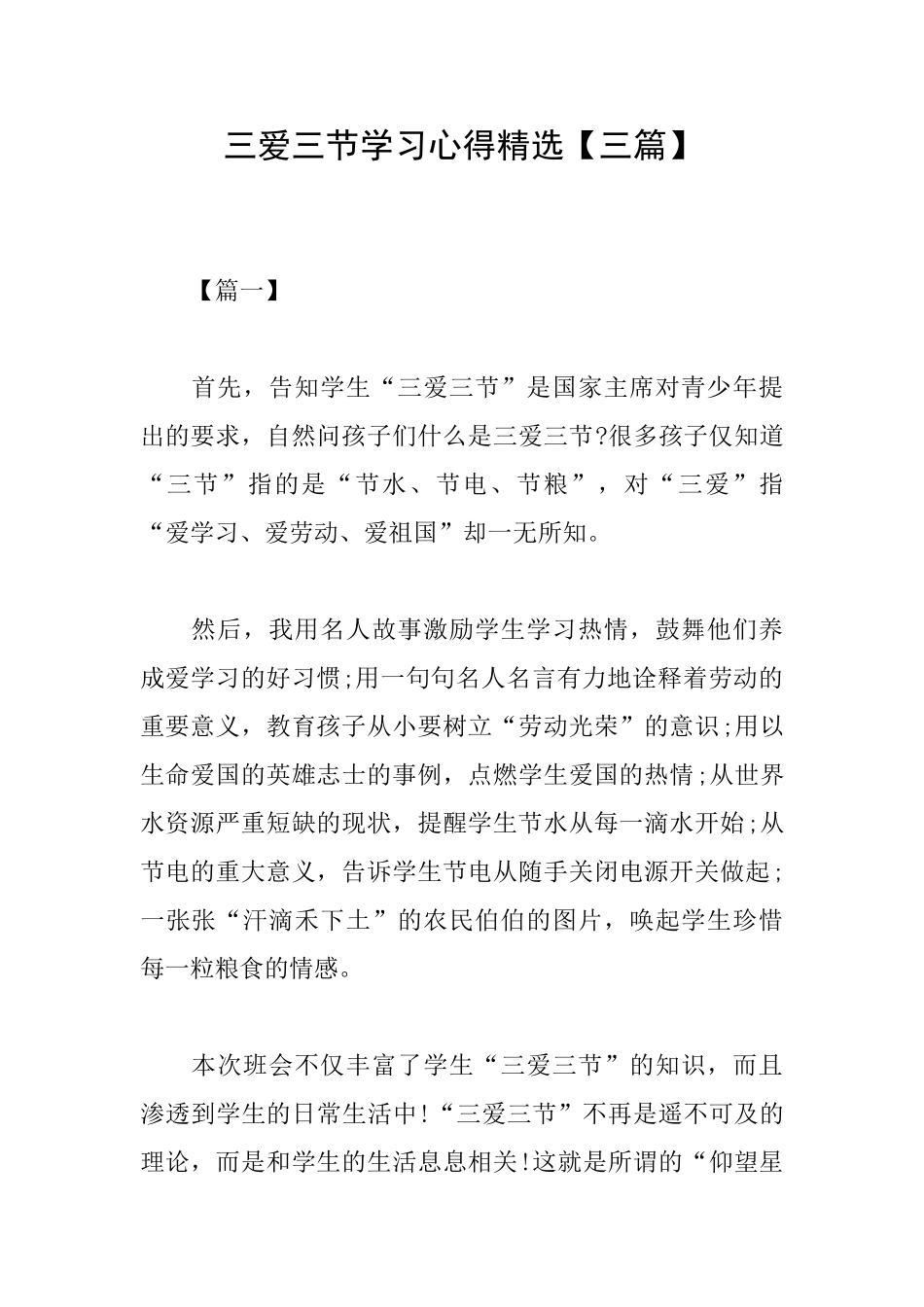 三爱三节学习心得精选_第1页