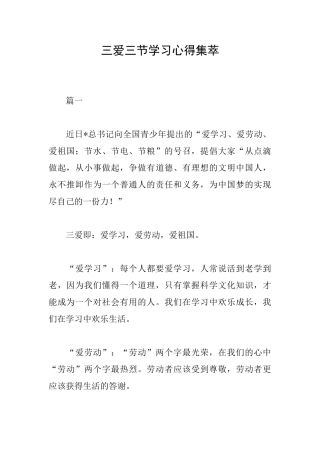 三爱三节学习心得集萃