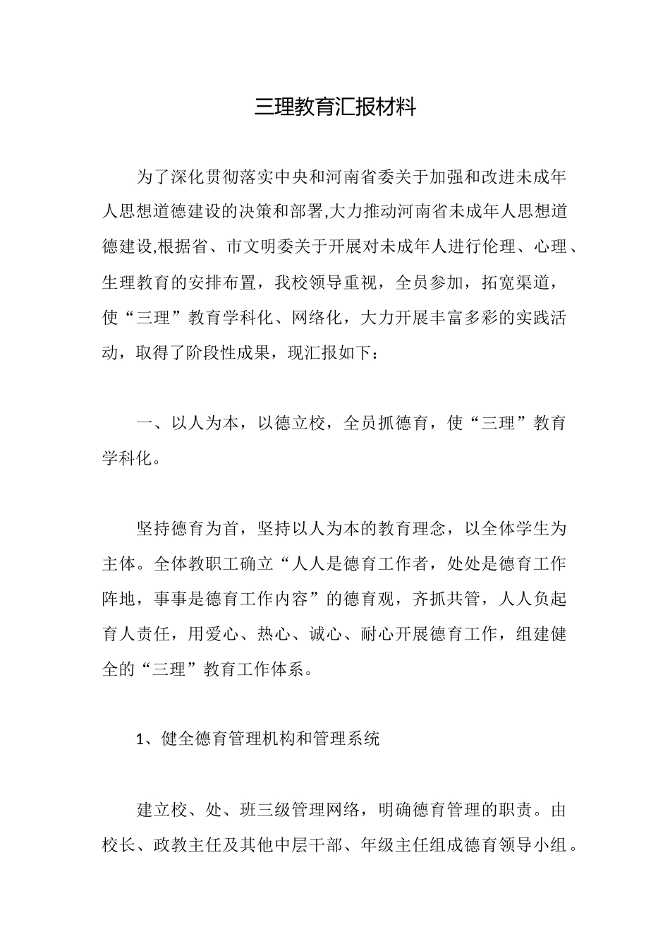 三理教育汇报材料_第1页