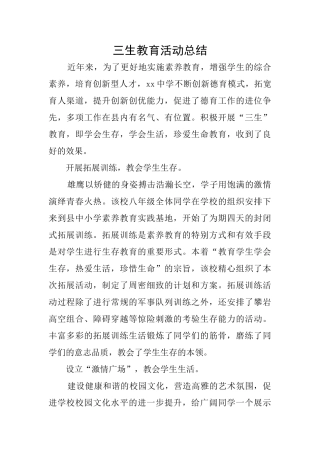 三生教育活动总结
