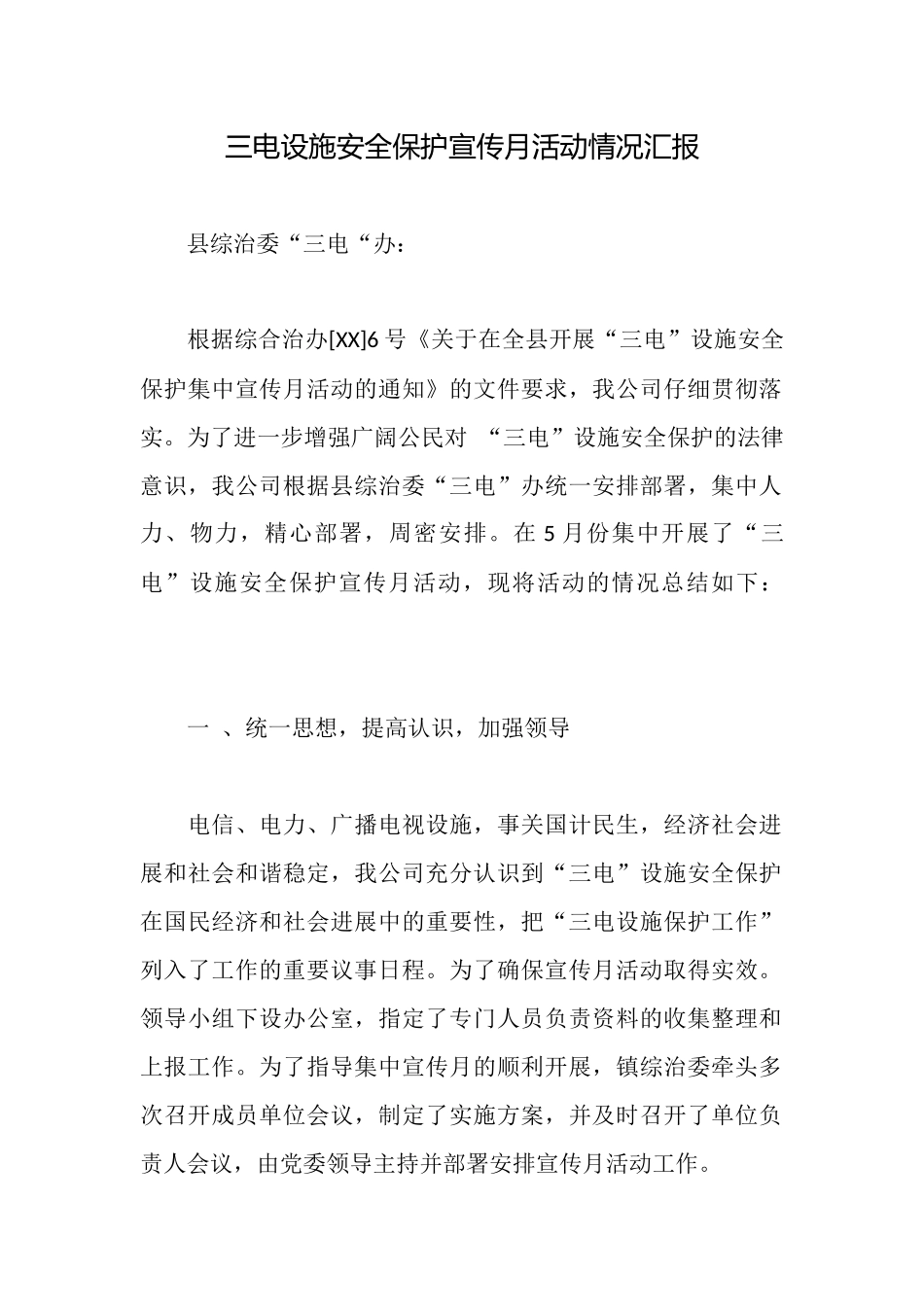 三电设施安全保护宣传月活动情况汇报_第1页