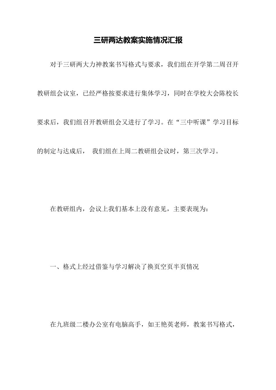 三研两达教案实施情况汇报_第1页