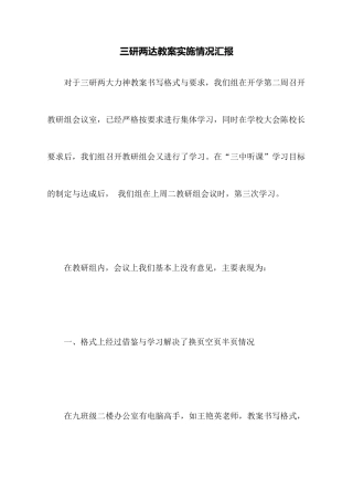 三研两达教案实施情况汇报