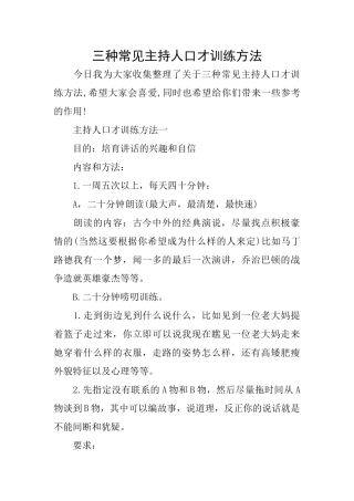 三种常见主持人口才训练方法