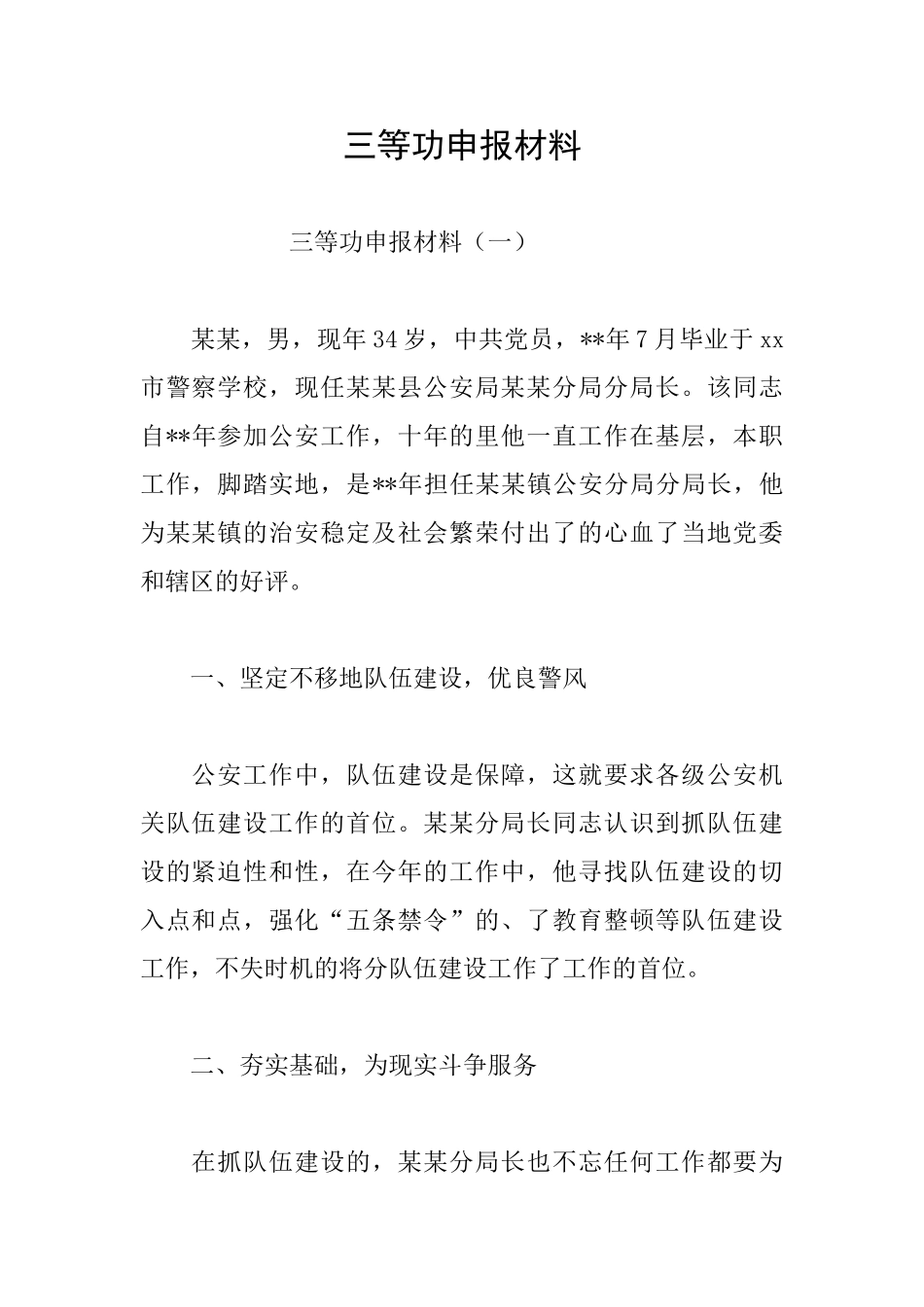 三等功申报材料_第1页