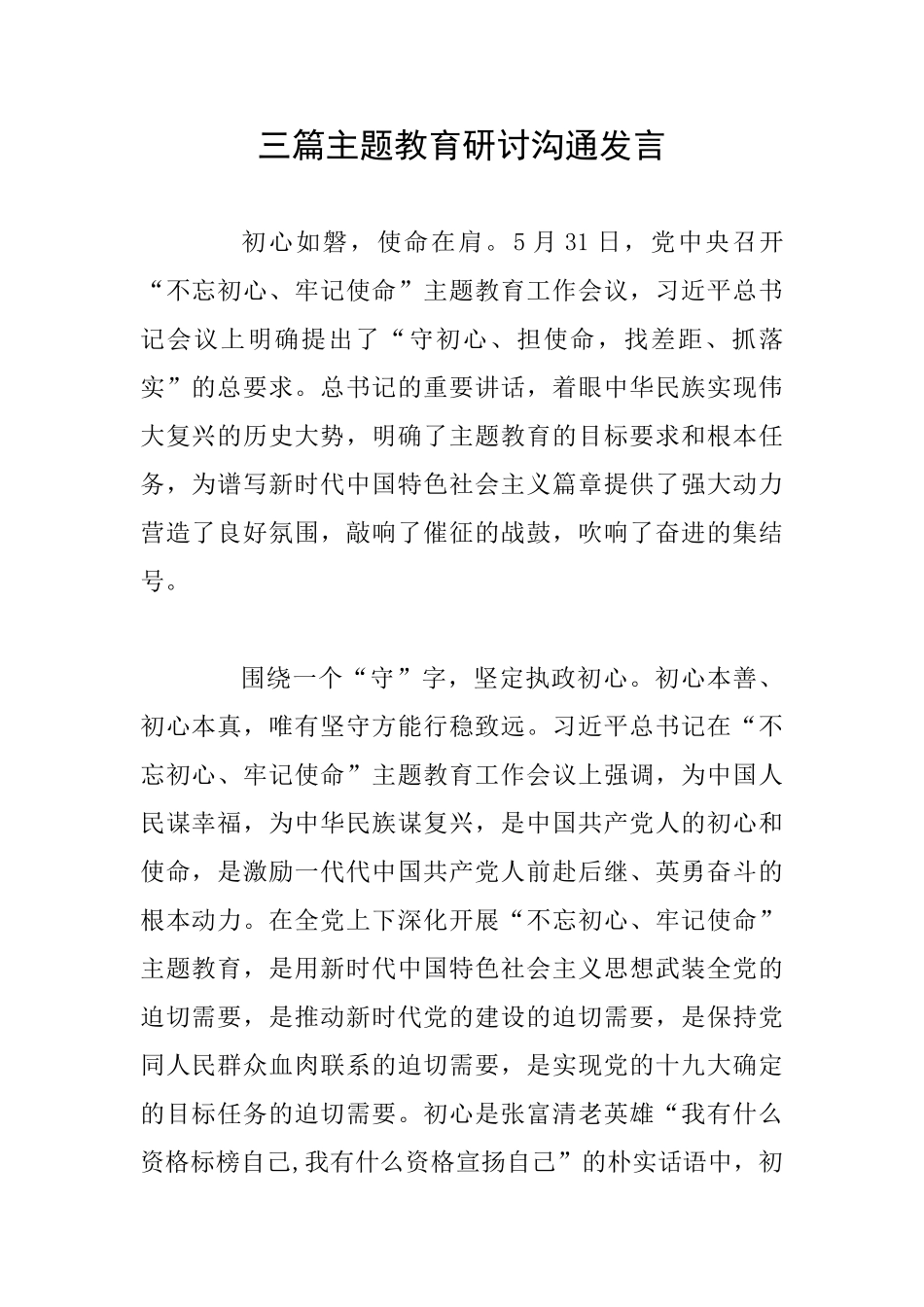 三篇主题教育研讨交流发言_第1页