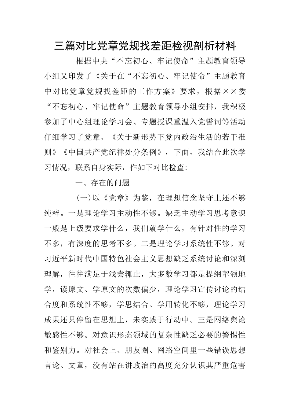 三篇对照党章党规找差距检视剖析材料_第1页