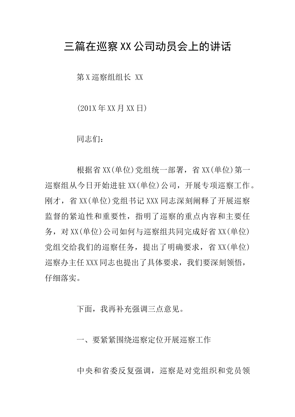三篇在巡察XX公司动员会上的讲话_第1页