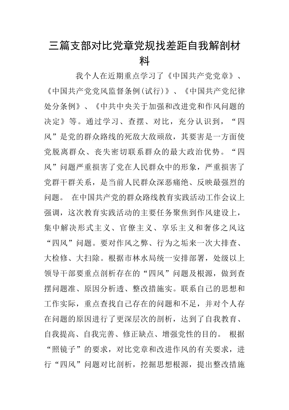 三篇支部对照党章党规找差距自我解剖材料_第1页