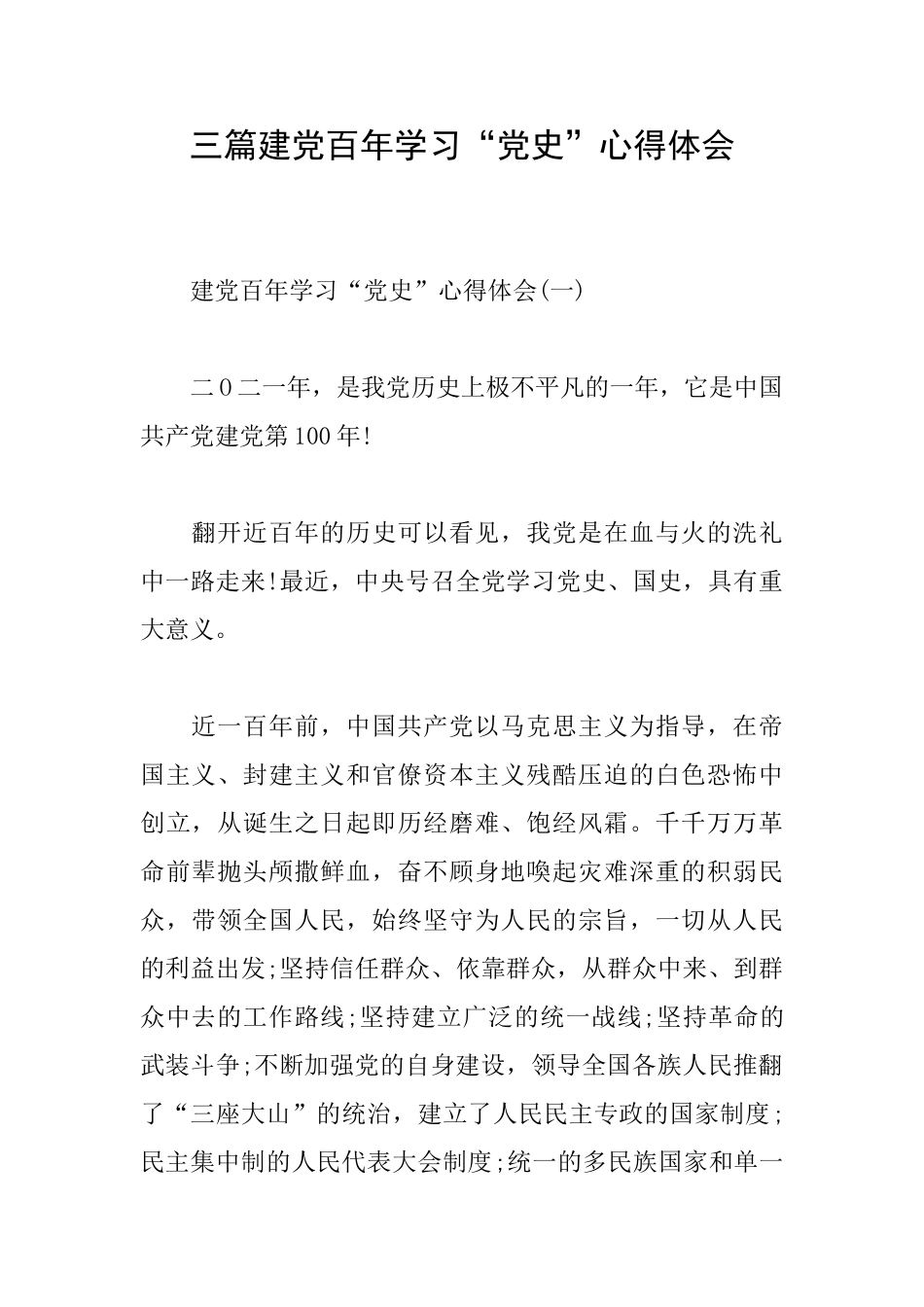三篇建党百年学习“党史”心得体会_第1页