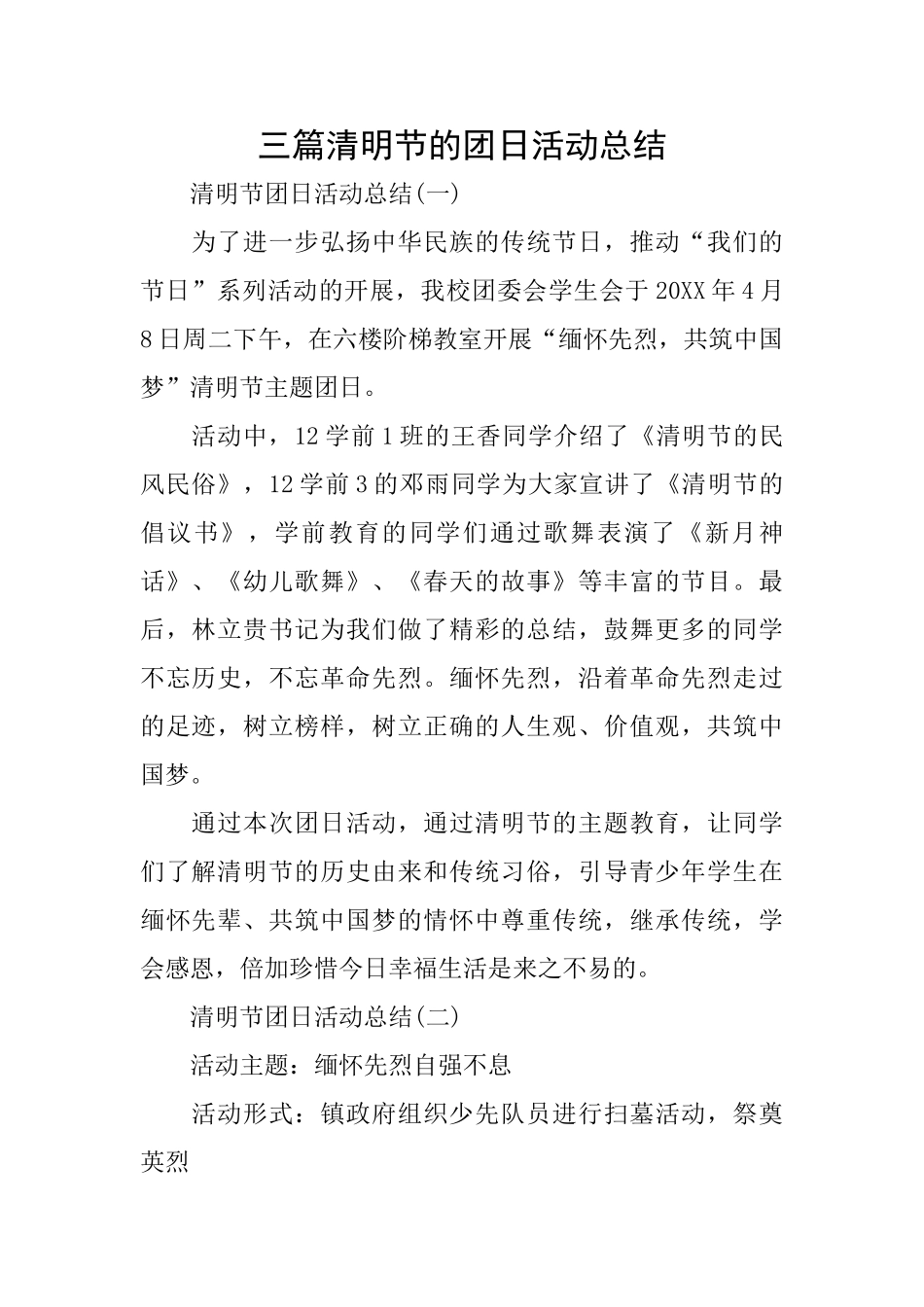 三篇清明节的团日活动总结_第1页