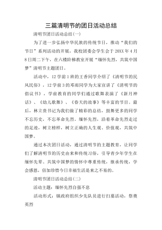 三篇清明节的团日活动总结