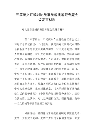 三篇范文汇编对照党章党规找差距专题会议发言材料
