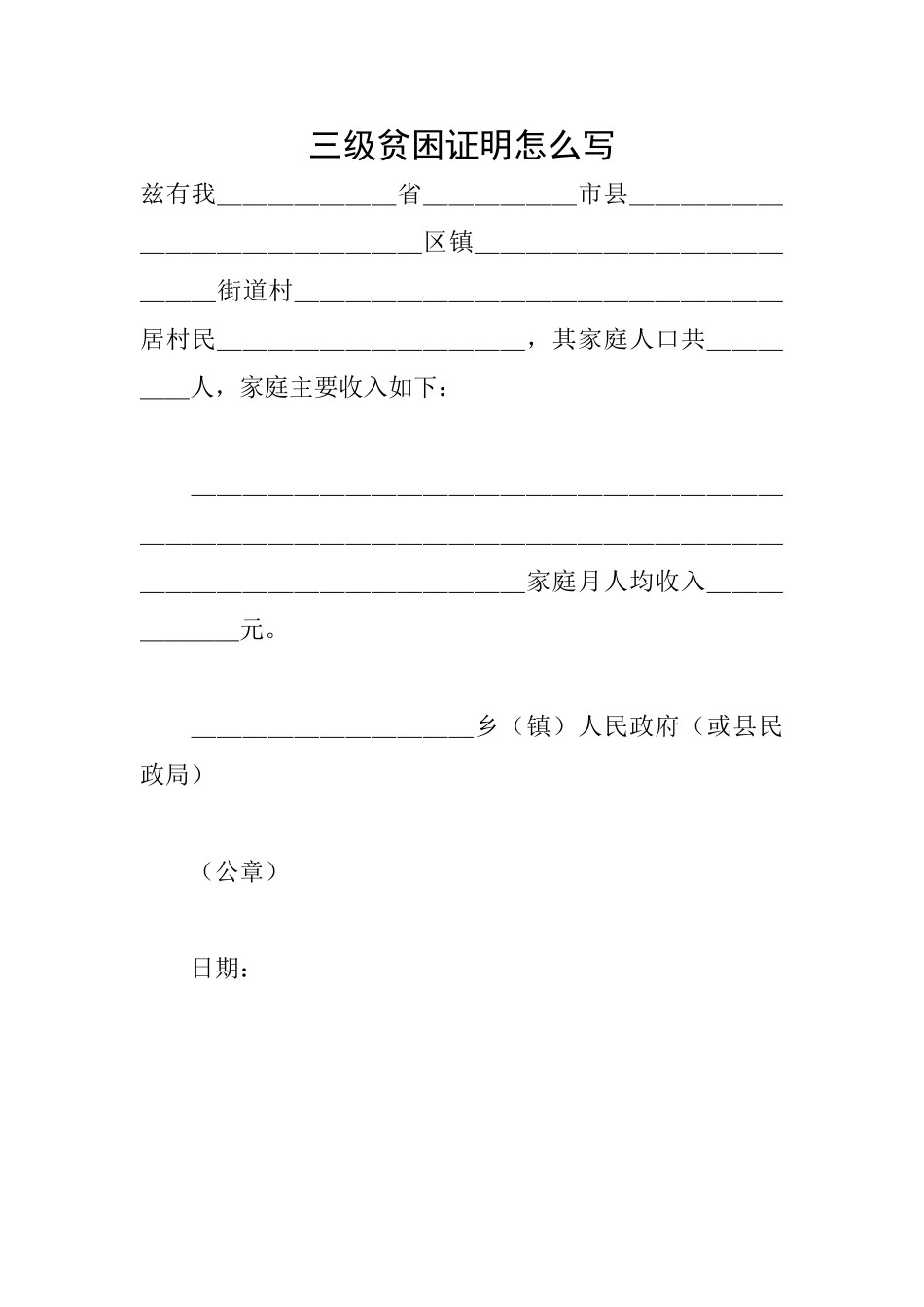 三级贫困证明怎么写_第1页