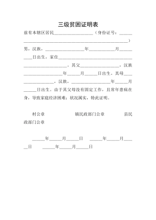 三级贫困证明表