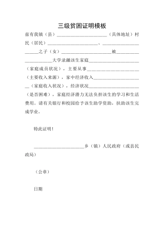 三级贫困证明模板