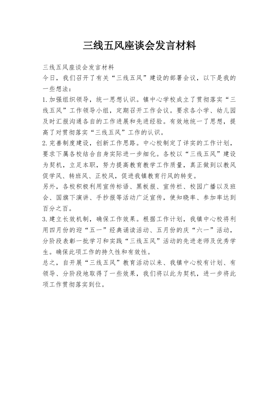 三线五风座谈会发言材料_第1页