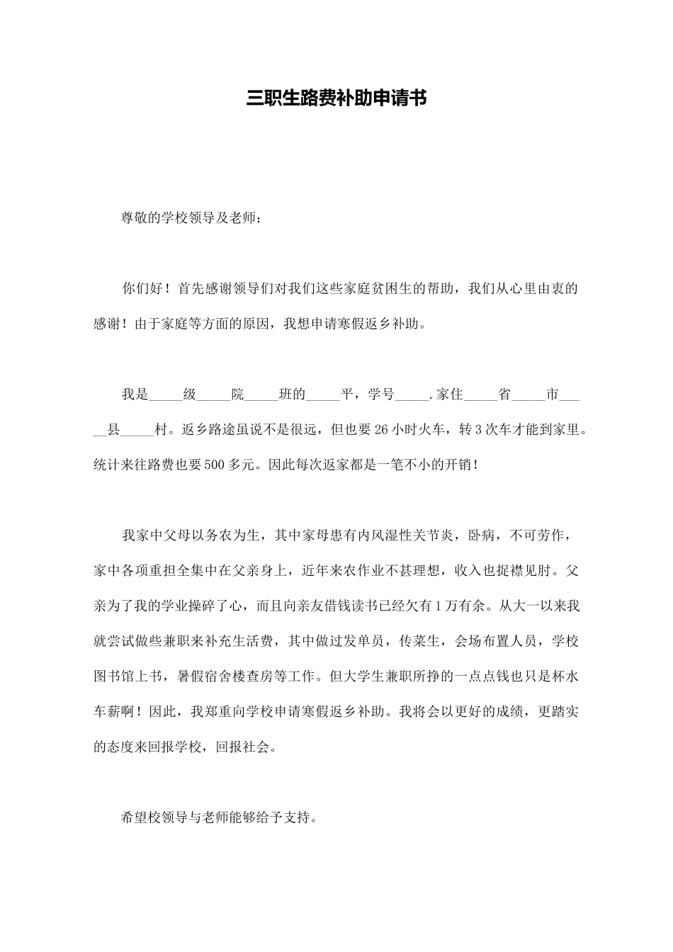 三职生路费补助申请书_第1页