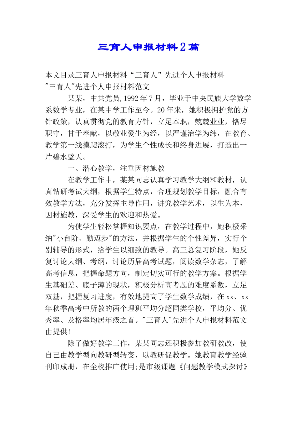 三育人申报材料2篇_第1页