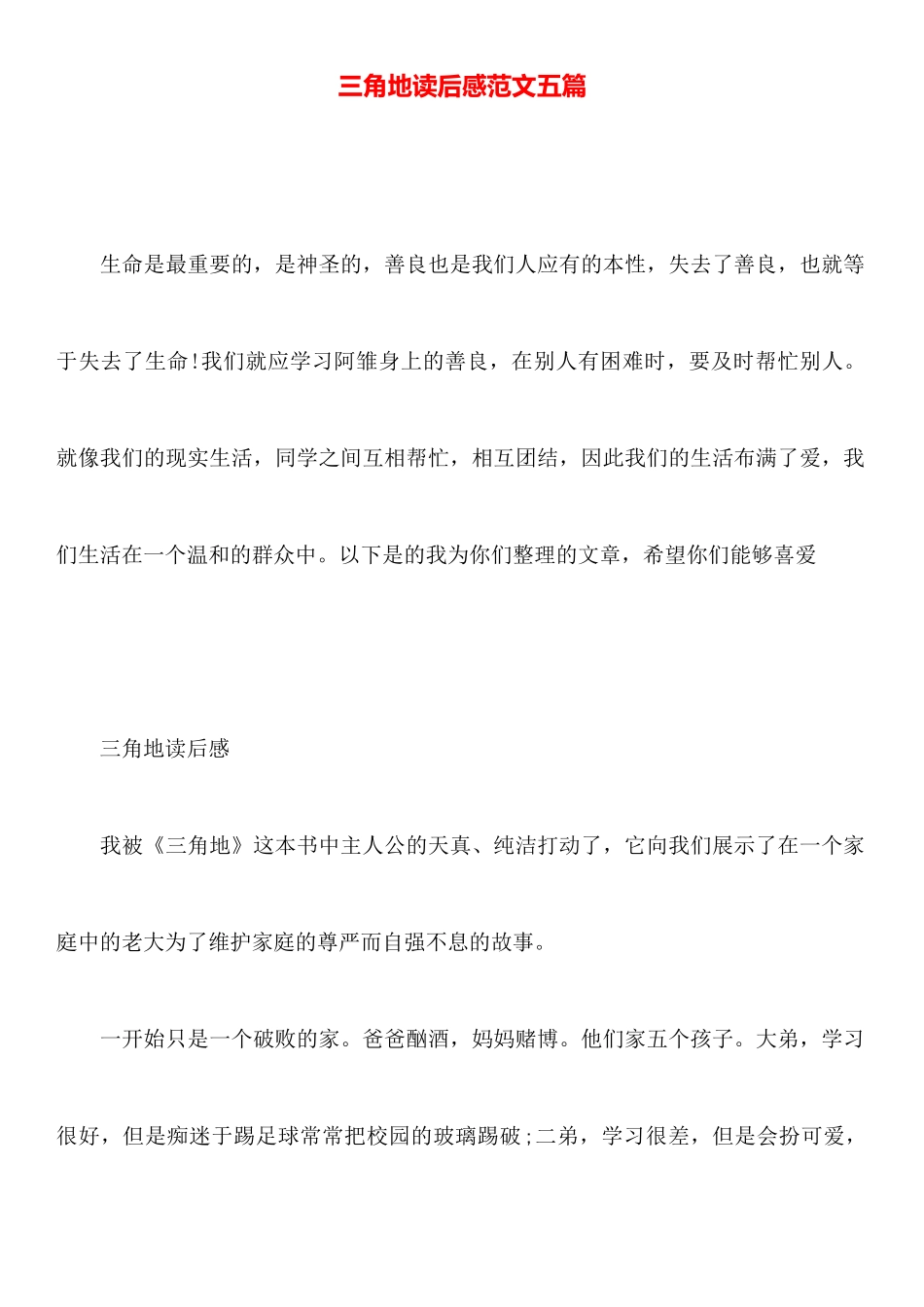 三角地读后感范文五篇_第1页