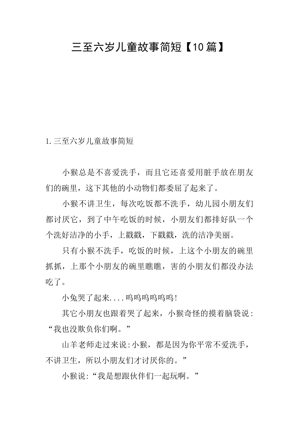 三至六岁儿童故事简短_第1页