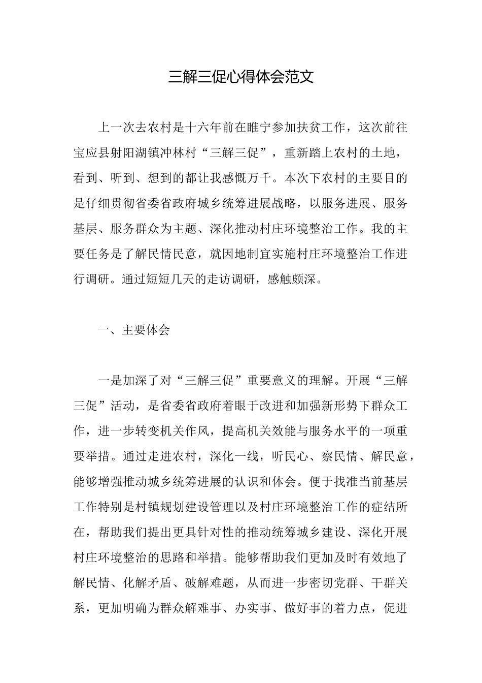 三解三促心得体会范文_第1页