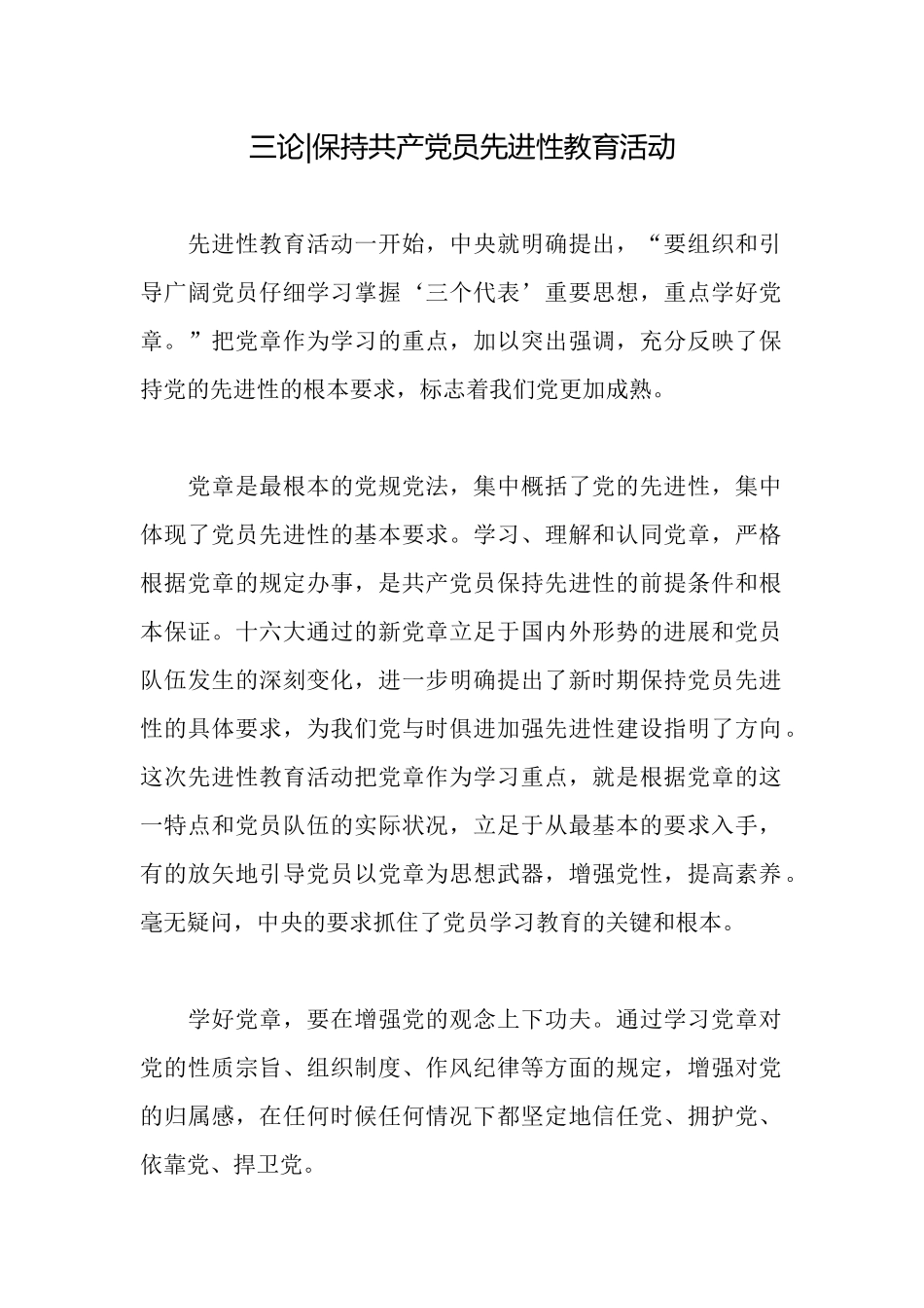 三论保持共产党员先进性教育活动_第1页