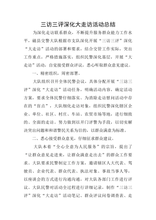 三访三评深化大走访活动总结