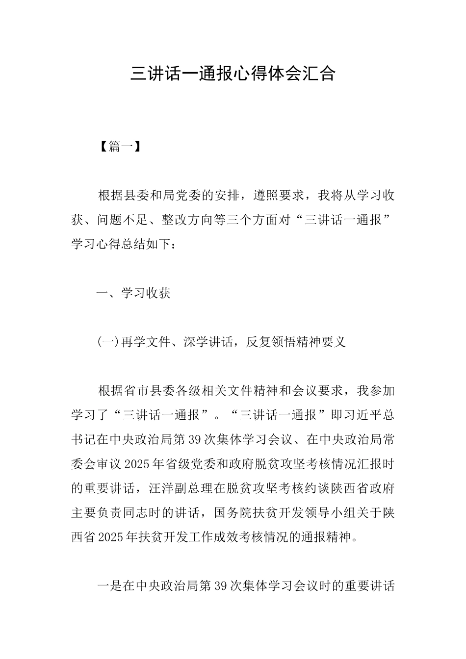 三讲话一通报心得体会汇集_第1页