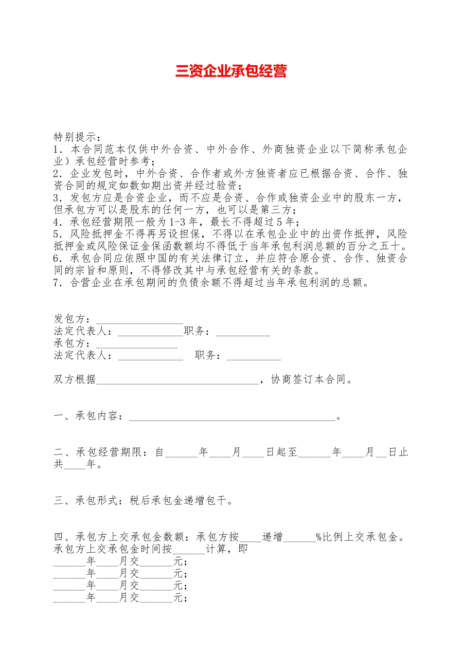 三资企业承包经营——范本_第1页