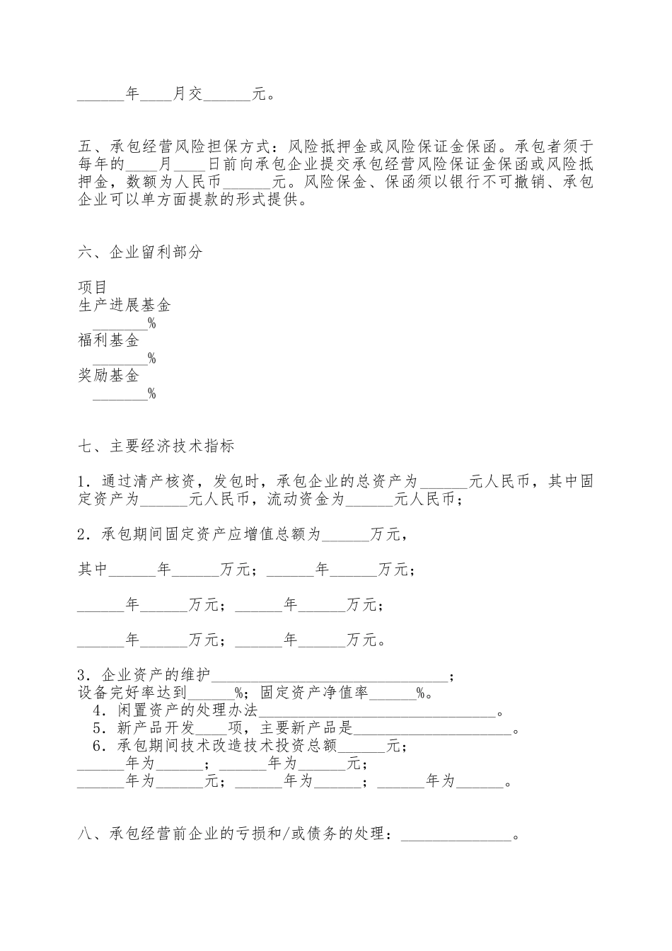 三资企业承包经营——范本_第2页