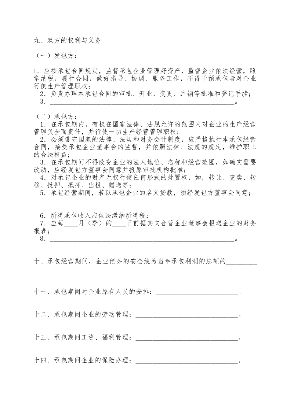 三资企业承包经营——范本_第3页