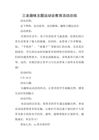 三走趣味主题运动会教育活动总结