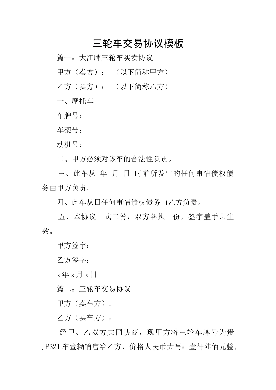 三轮车交易协议模板_第1页