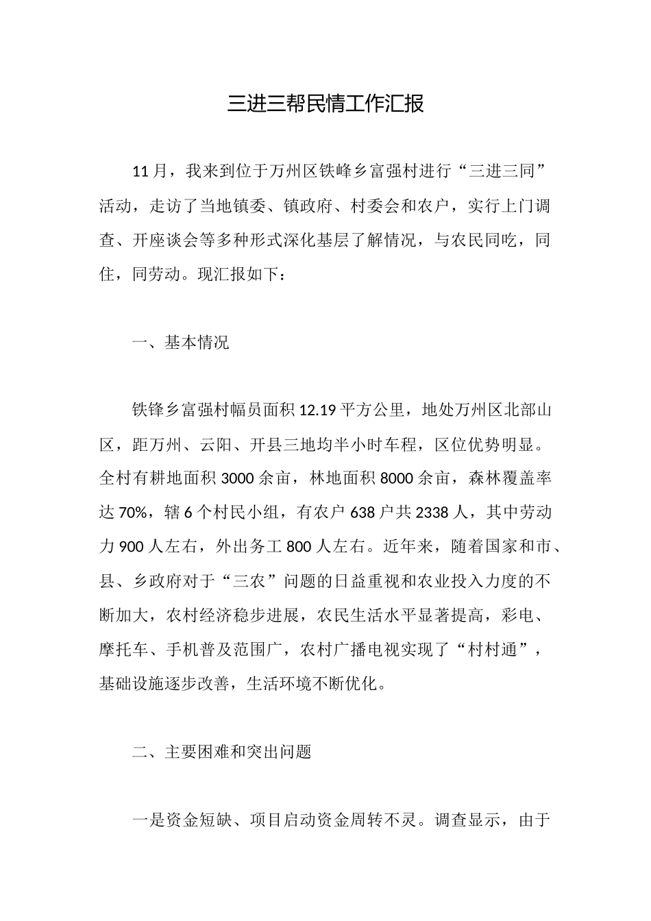 三进三帮民情工作汇报_第1页