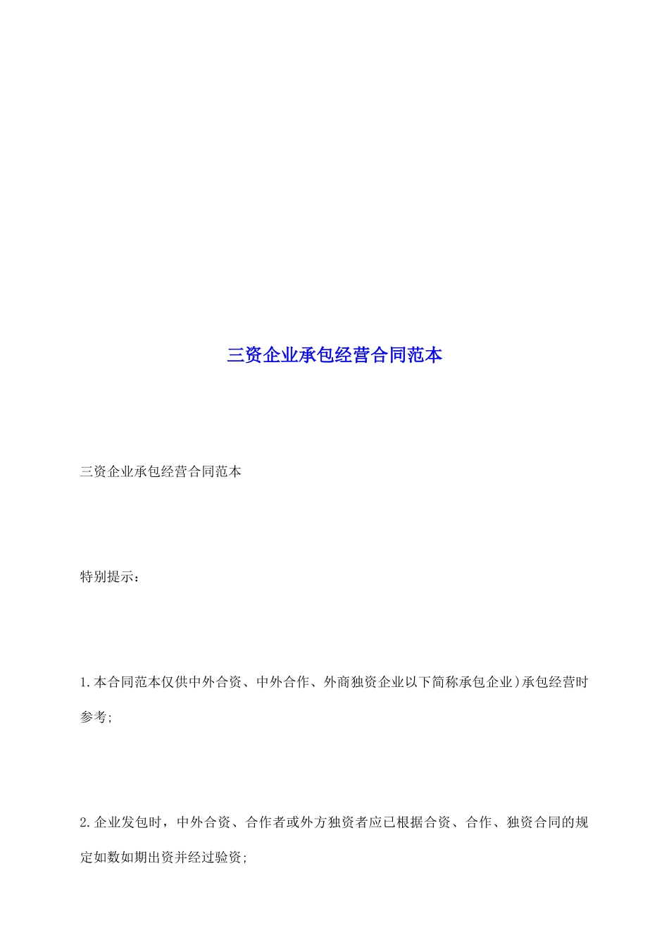 三资企业承包经营合同范本_第2页