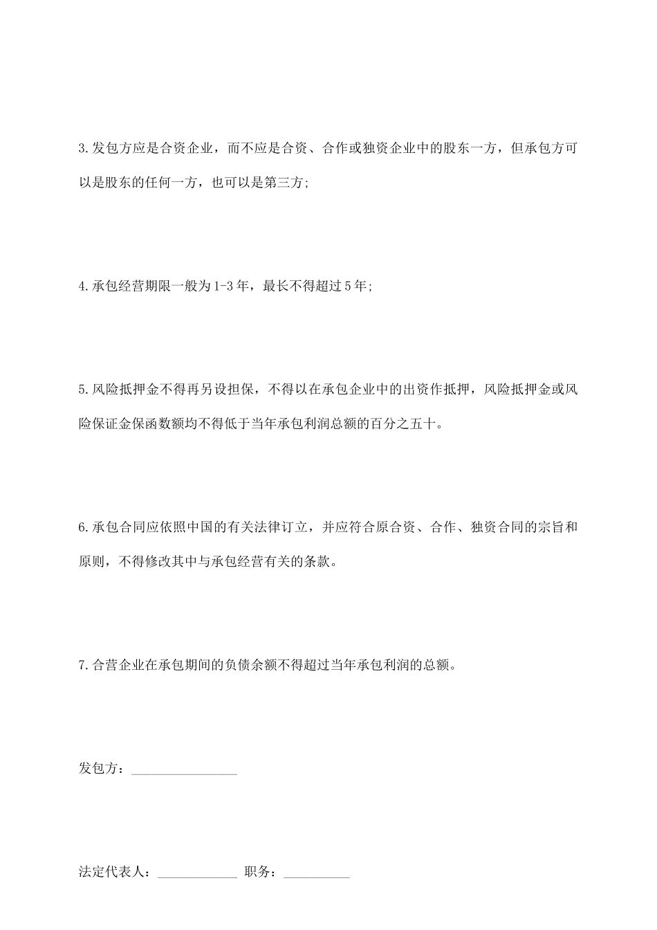 三资企业承包经营合同范本_第3页