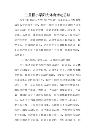 三里桥小学阳光体育活动总结