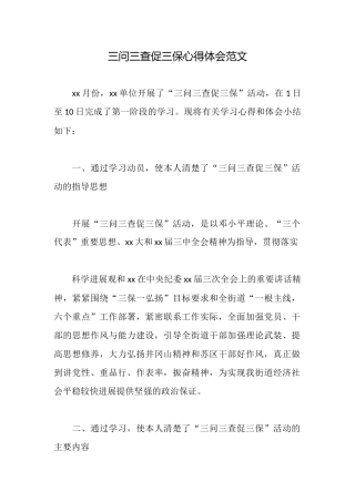 三问三查促三保心得体会范文